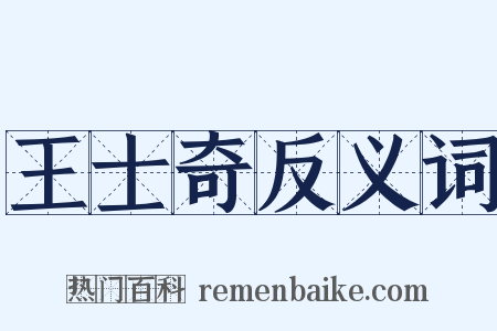 王士奇反义词是什么意思的图片